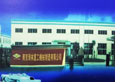 海誠信回絲機公司相冊